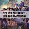 WW777766香港开奖结果精彩又霸气，快来看看第43期的神秘内幕！