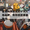 香港购物必买的十大化妆品牌，助你旅途美丽加分