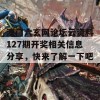 澳门六玄网论坛云资料127期开奖相关信息分享，快来了解一下吧！