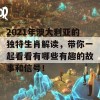 2021年澳大利亚的独特生肖解读，带你一起看看有哪些有趣的故事和信号！