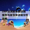 DNF深渊副本最佳图推荐与掉落率详细分析攻略