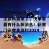 2024年新澳门研究生资料要来了，快来看看有什么新消息！新澳门研究生资料2024年公布。