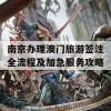 南京办理澳门旅游签注全流程及加急服务攻略