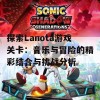 探索Lanota游戏关卡：音乐与冒险的精彩结合与挑战分析