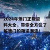 2024年澳门正叛资料大全，带你全方位了解澳门的叛逆潮流！