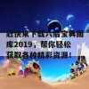 赶快来下载六后宝典图库2019，帮你轻松获取各种精彩资源！