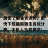 想要了解生肖运势？赶快下载最新版生肖统计器，手机上免费安装！