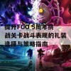 提升FGO 5周年挑战关卡战斗表现的礼装选择与策略指南