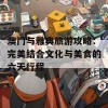 澳门与雅典旅游攻略：完美结合文化与美食的六天行程