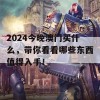 2024今晚澳门买什么，带你看看哪些东西值得入手！