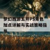 梦幻西游五开PS角色加点详解与实战策略指导