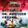 崩坏三深渊Boss层攻略：挑战技巧与分数计算方法解析