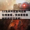 12生肖开奖查询结果在哪里看，快来看看最新的开奖信息吧！