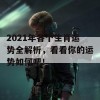 2021年各个生肖运势全解析，看看你的运势如何吧！