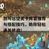 剑与远征关卡阵容推荐与搭配技巧，助你轻松通关挑战！