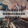 2023年香港全年免费获取MBA相关资料，助你轻松备考！