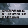 深渊词缀与珠宝详解：提升《流放之路》角色实力的攻略秘籍