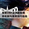 探索DNF深渊副本爆率机制与提高技巧指南