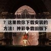 想要体验旧版神彩争霸？这里教你下载安装的方法！神彩争霸旧版下载安装