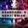 2024年香港6合和彩生肖数字大揭秘，你知道多少？香港6合和彩生肖数字2024