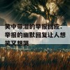 笑中带泪的举报回应：举报的幽默回复让人想笑又想哭