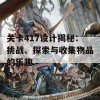 关卡417设计揭秘：挑战、探索与收集物品的乐趣