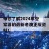 带你了解2024年管家婆的最新老澳正版资料！