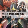 澳门三期怎么买稳赚三中三？MBA智库百科教你诀窍！