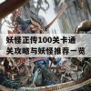 妖怪正传100关卡通关攻略与妖怪推荐一览