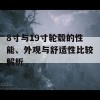 8寸与19寸轮毂的性能、外观与舒适性比较解析