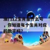 澳门12生肖是什么号，你知道每个生肖对应的数字吗？