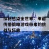 探秘感染全世界：细菌传播策略游戏带来的挑战与乐趣