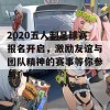 2020五人制足球赛报名开启，激励友谊与团队精神的赛事等你参与！