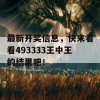 最新开奖信息，快来看看493333王中王的结果吧！