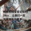 畅聊天线宝宝论坛492kcc，让我们一起分享快乐与故事！