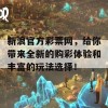 新浪官方彩票网，给你带来全新的购彩体验和丰富的玩法选择！