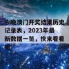 今晚澳门开奖结果历史记录表，2023年最新数据一览，快来看看吧！