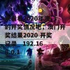 来看看2020年澳门的开奖情况吧，澳门开奖结果2020 开奖记录_ 192.168.0.1