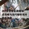 dnf百花缭乱刷图加点攻略与技巧解析提升输出效率