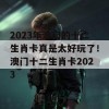 2023年澳门的十二生肖卡真是太好玩了！澳门十二生肖卡2023