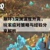 崩坏3深渊温度升高，玩家应对策略与经验分享解析