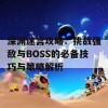 深渊迷宫攻略：挑战强敌与BOSS的必备技巧与策略解析