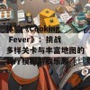 体验《Cooking Fever》：挑战多样关卡与丰富地图的餐厅模拟游戏乐趣