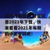 澳门开奖结果 开奖记录2021年下载，快来看看2021年每期的中奖号码吧！