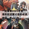 一起看看2023年香港开奖结果记录的成语填空，齐心()力