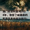 澳门彩资料查询2024年，带你了解最新的彩目信息和投注技巧！