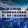 澳门第154期资料，揭示最新动态与发展趋势，带你了解这里的趣闻轶事！