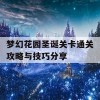 梦幻花园圣诞关卡通关攻略与技巧分享