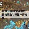 解锁3D图谜清漫图的神秘乐趣，带你一探究竟！