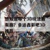 想知道哪个3D玩法最有趣？幸运鑫彩吧3D推荐